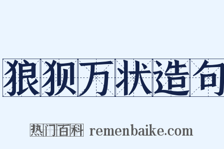 狼狈万状造句是什么意思的图片